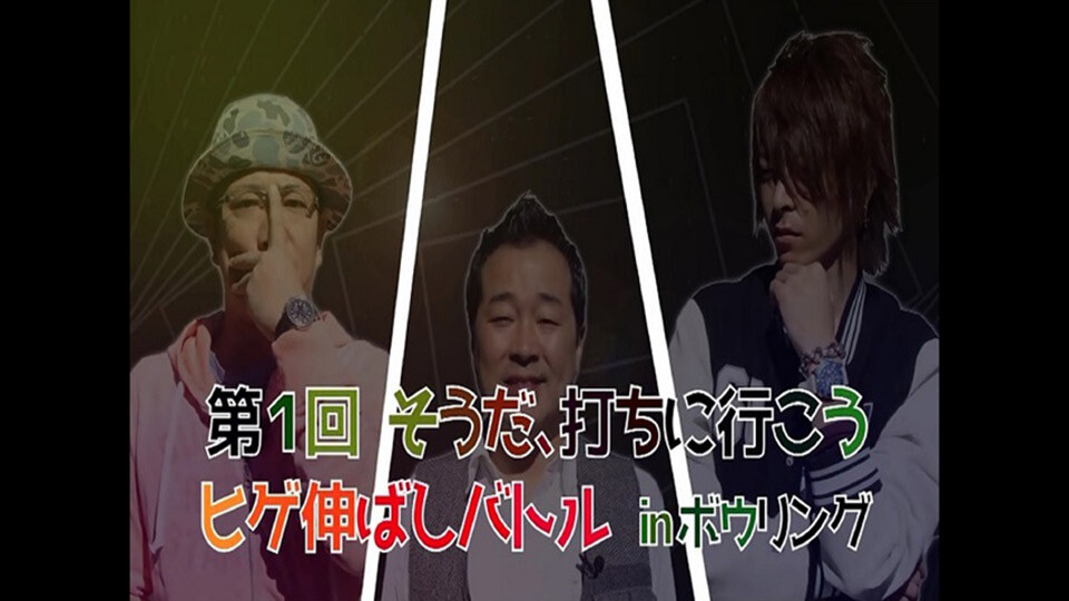 ういち・中武・オモCのそうだ、打ちに行こう #3