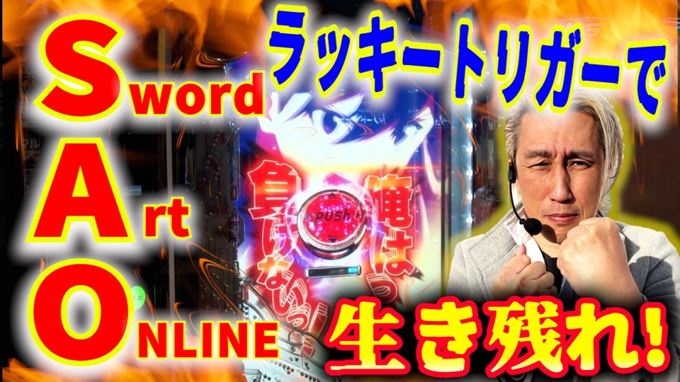 パチンコ実戦塾 #445