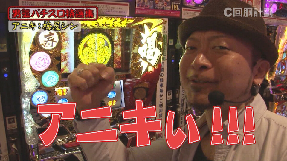 スロじぇくとC #118