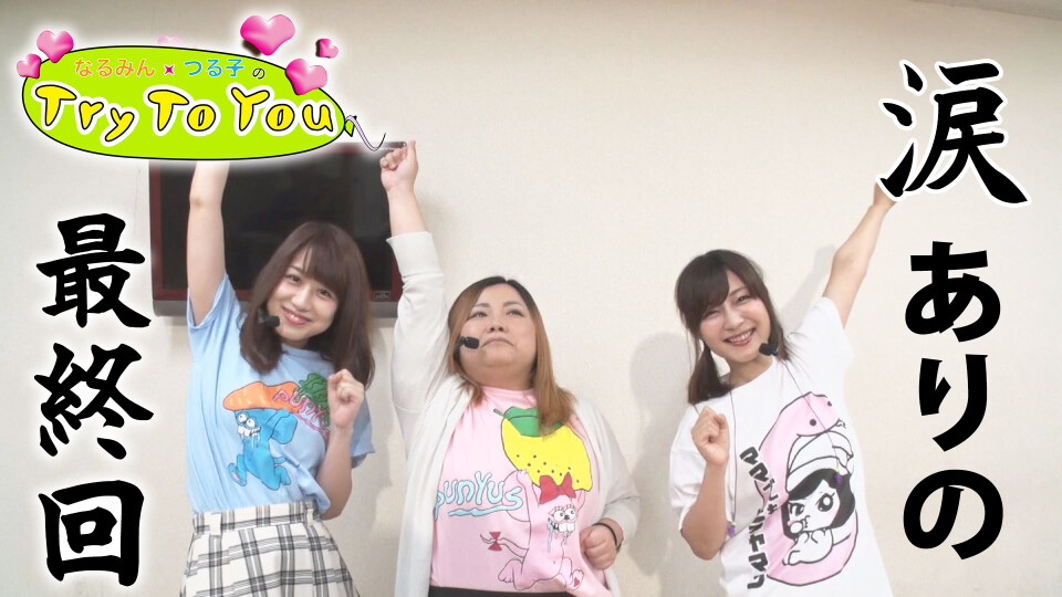なるみん・つる子のTry To You #60