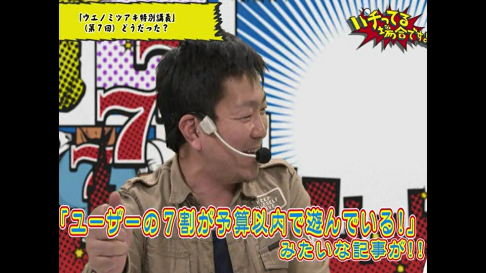 パチってる場合ですよ! #7