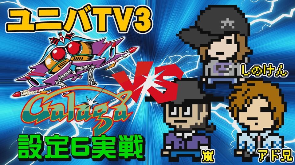 ユニバTV3 #62