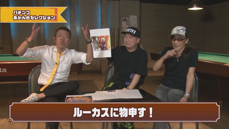 玉袋筋太郎のレトロパチンコ☆DX #16