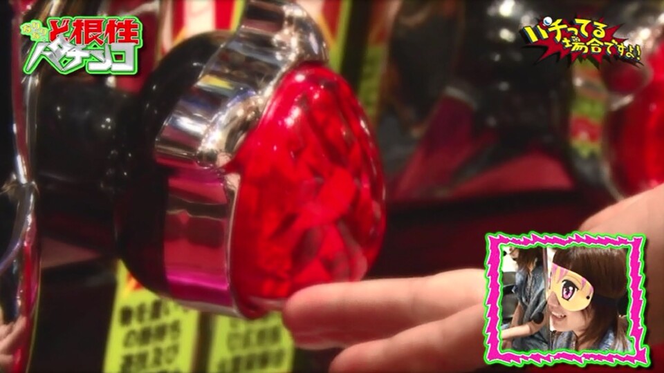 パチってる場合ですよ! #44