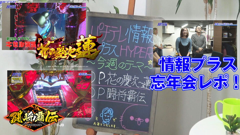 パチテレ!情報プラスHYPER #109