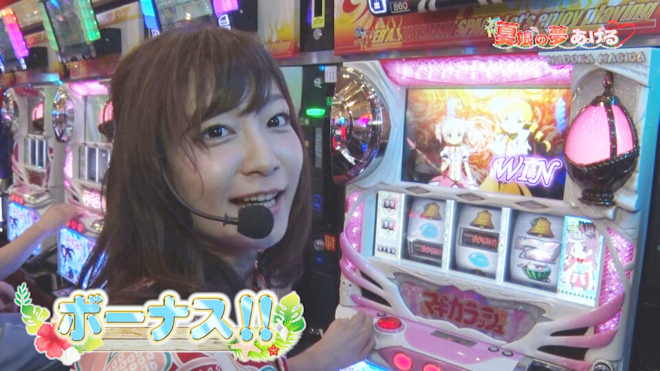 夏娘の夢あげる