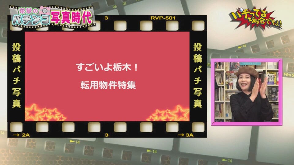 パチってる場合ですよ! #240