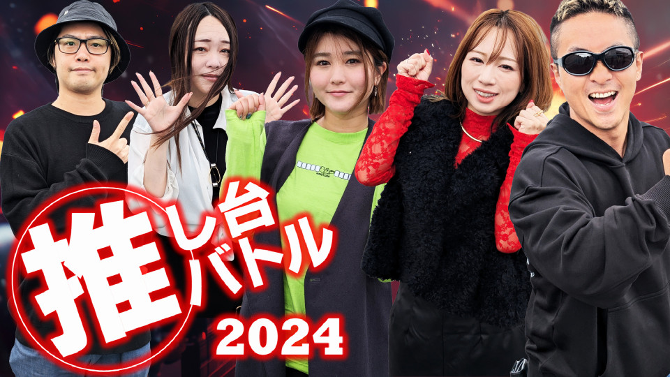 2024推し台バトル