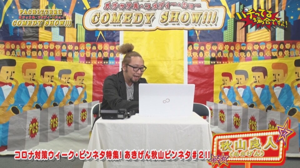 パチってる場合ですよ! #220