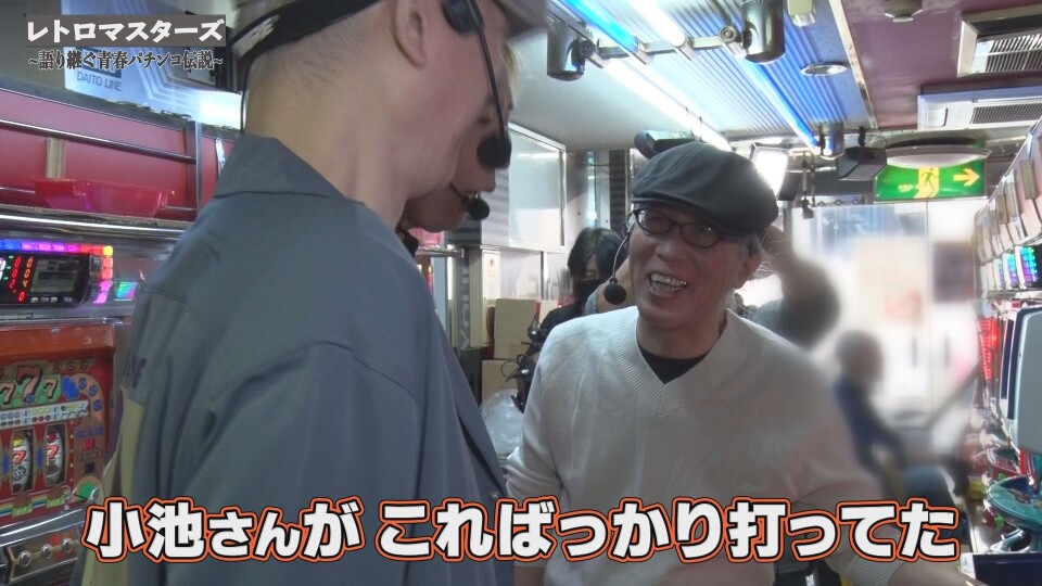 レトロマスターズ～語り継ぐ青春パチンコ伝説～