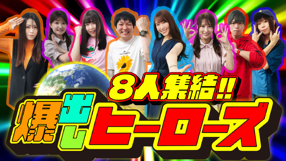 8人集結! 爆出しヒーローズ