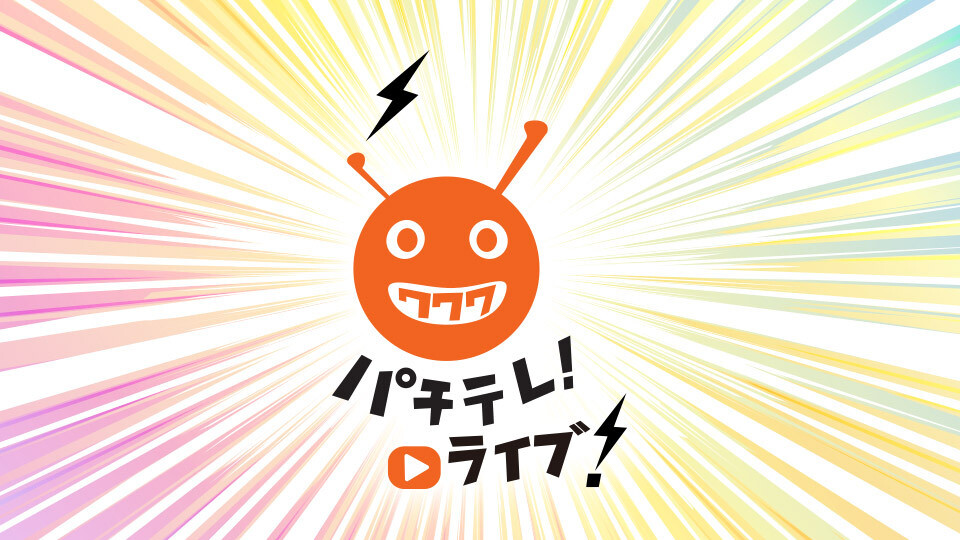 パチテレ!ライブ