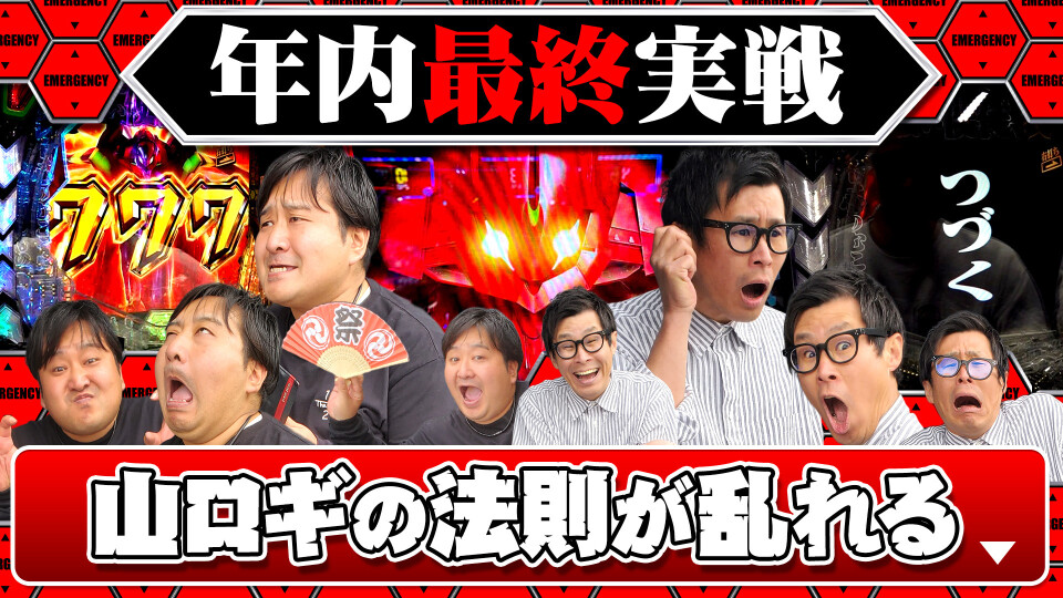 パチンコ実戦塾外伝 山ちゃんロギちゃん 〈借金返済弾球録〉 #81