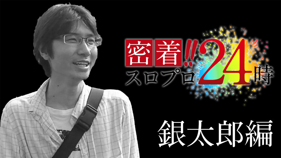 スロプロ完全密着24時! #2