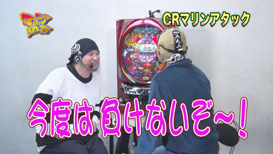 マニアの遺言 #10