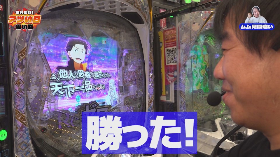 それゆけ!アツい日狙い隊 #14