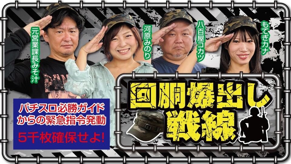 回胴爆出し戦線
