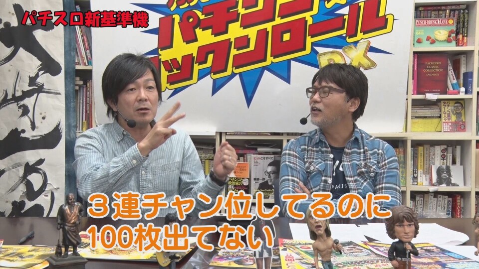万発・ヤングのパチンコロックンロールDX #328