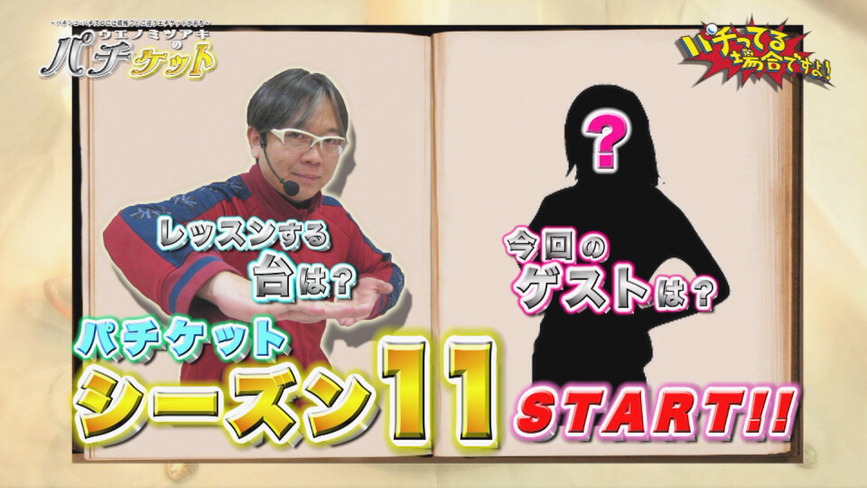 パチってる場合ですよ! #120