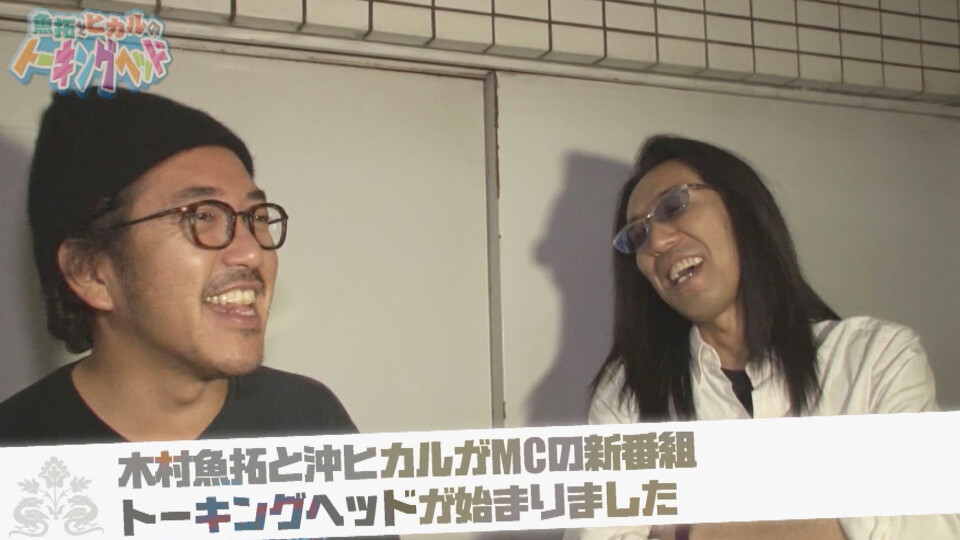 魚拓とヒカルのトーキングヘッド #1