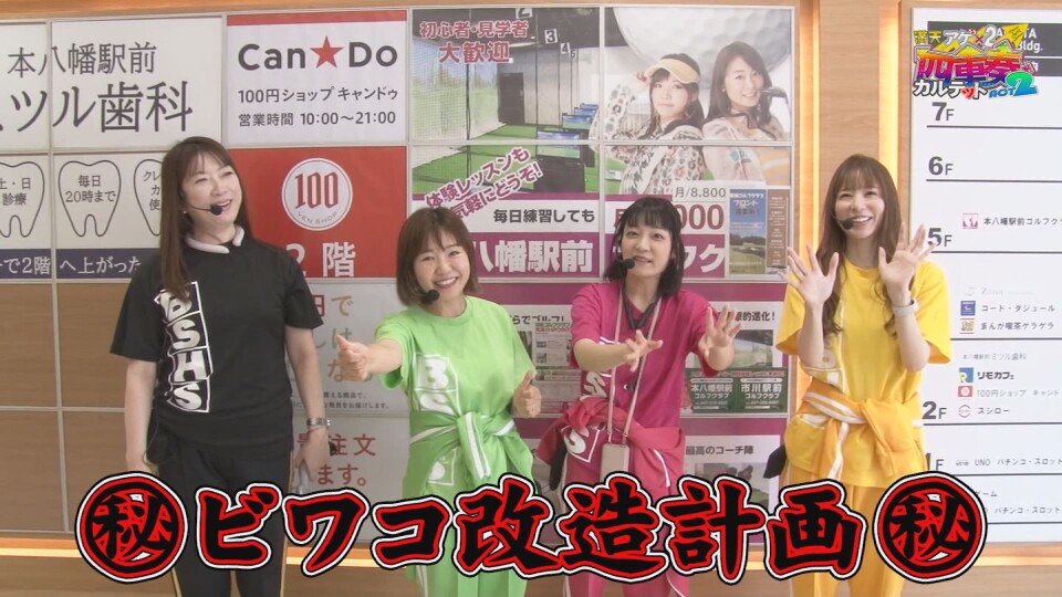 満天アゲ×2カルテット ACT2 #59