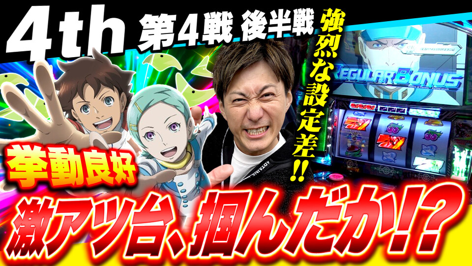 パチスロ実戦塾 #44