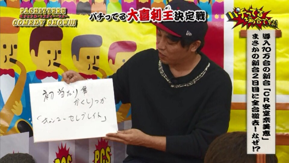 パチってる場合ですよ! #55