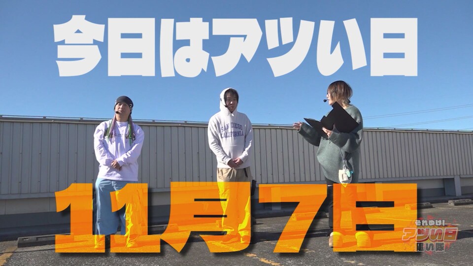 それゆけ!アツい日狙い隊 #1
