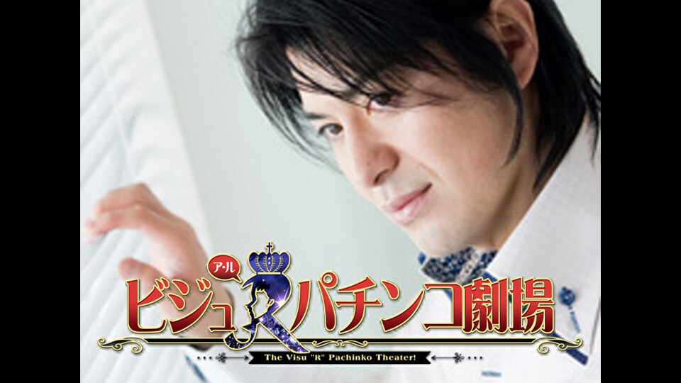 ビジュRパチンコ劇場