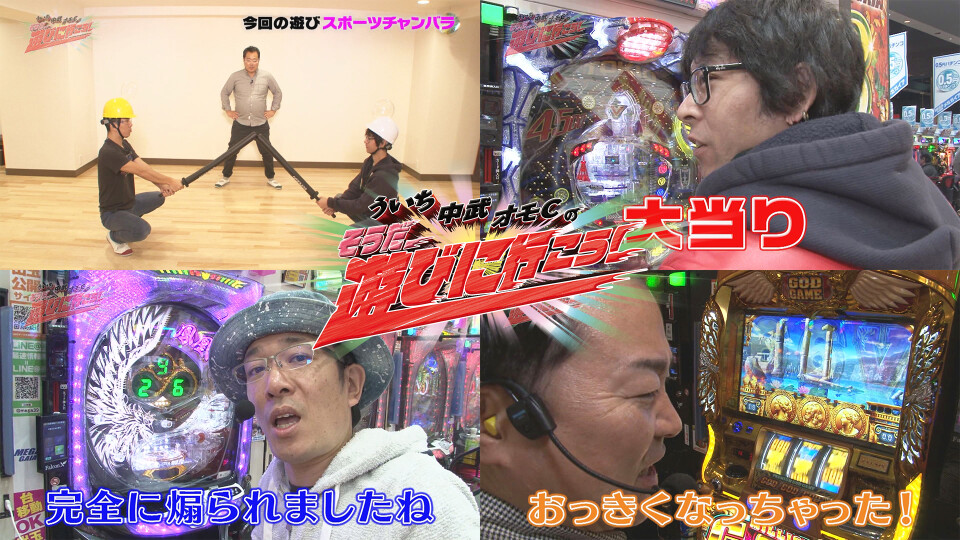ういち・中武・オモCのそうだ、遊びに行こう! #85