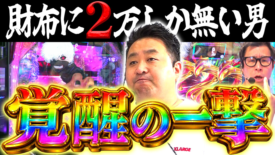 パチンコ実戦塾外伝 山ちゃんロギちゃん 〈借金返済弾球録〉 #117