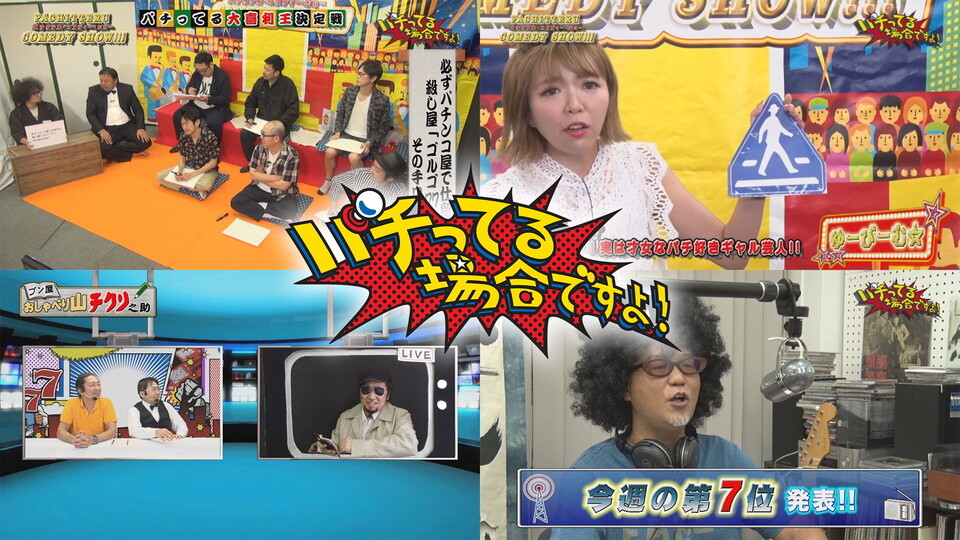 パチってる場合ですよ! #186