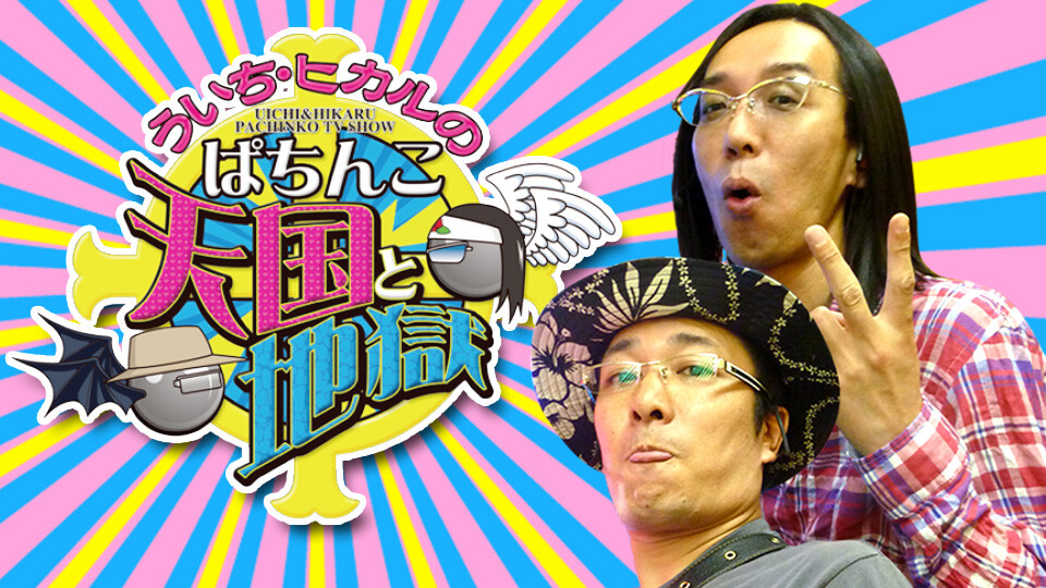 ういちヒカルのぱちんこ天国と地獄 人気パチンコ パチスロ動画を見るなら パチンコ パチスロtv ういちヒカルのぱちんこ天国と地獄 人気パチンコ パチスロ動画を見るなら パチンコ パチスロtv