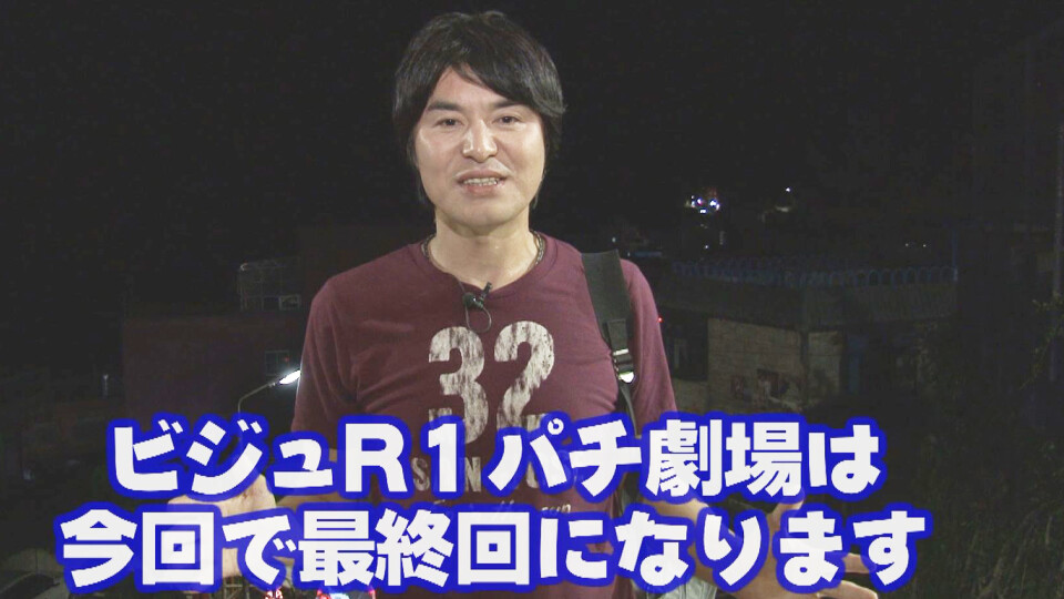 ビジュR1パチ劇場 #96