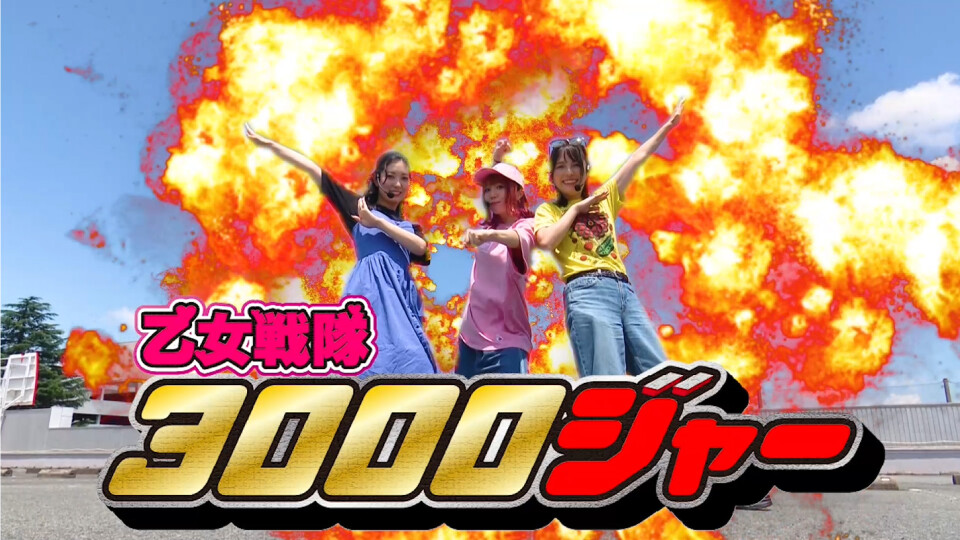 乙女戦隊3000ジャー