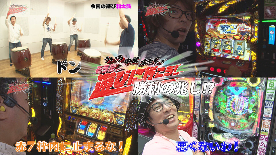 ういち・中武・オモCのそうだ、遊びに行こう! #73