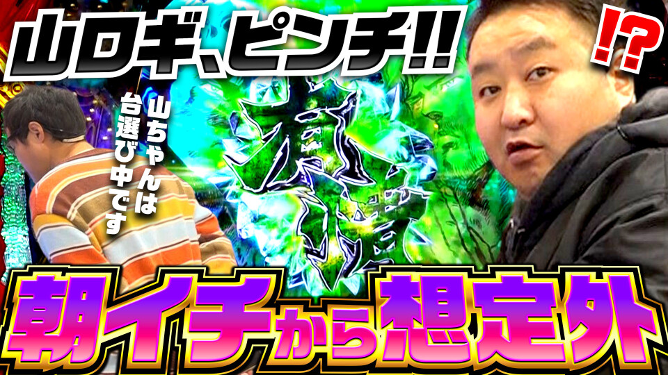 パチンコ実戦塾外伝 山ちゃんロギちゃん 〈借金返済弾球録〉 #89