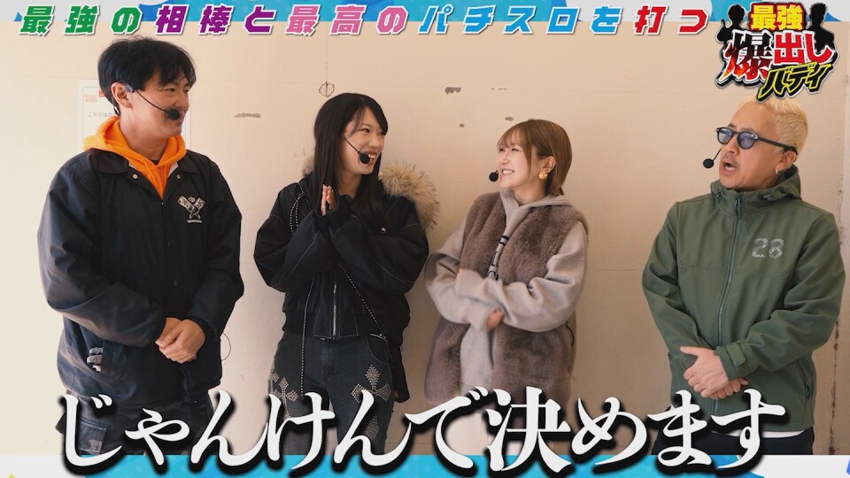 最強爆出しバディ #前編