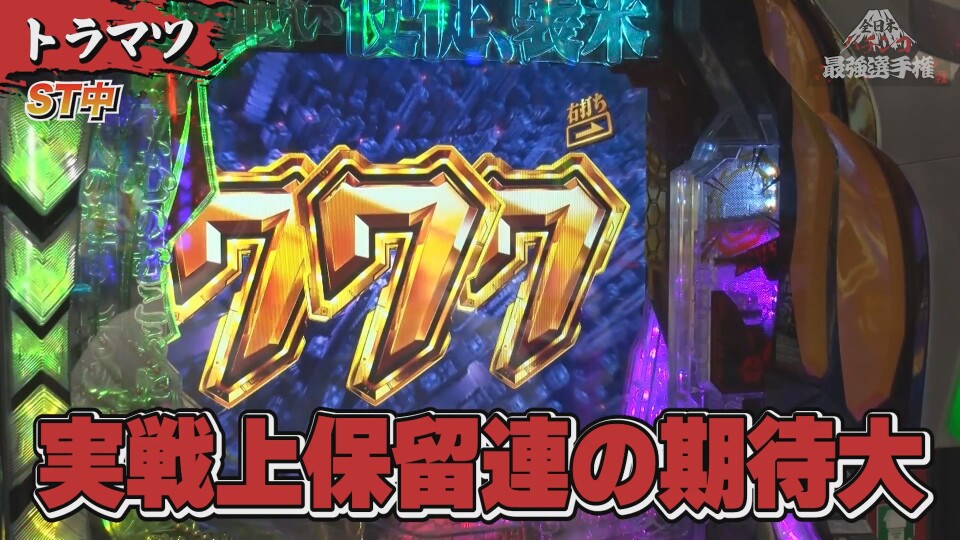 全日本パチンコ最強選手権 #12