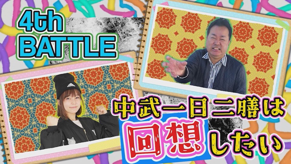 おじさんvsぱち女子 仁義なき6本勝負 #4
