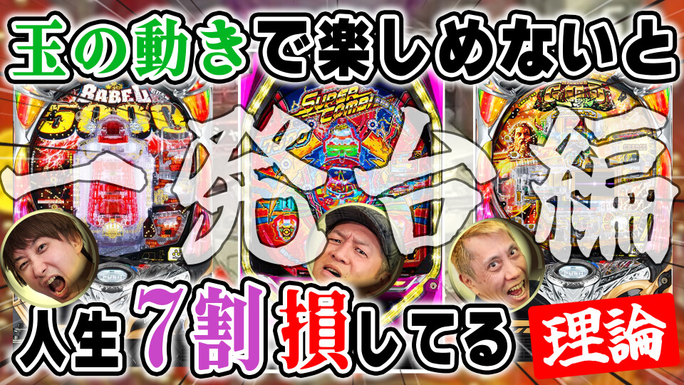 パチンコ超理論!ドテ助ジャイ #12