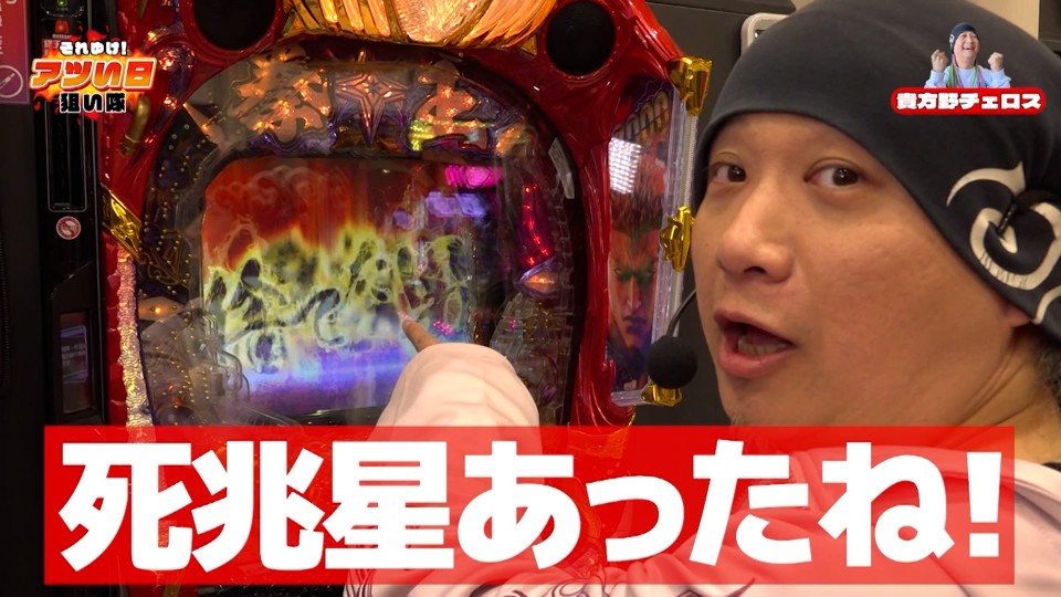 それゆけ!アツい日狙い隊 #10