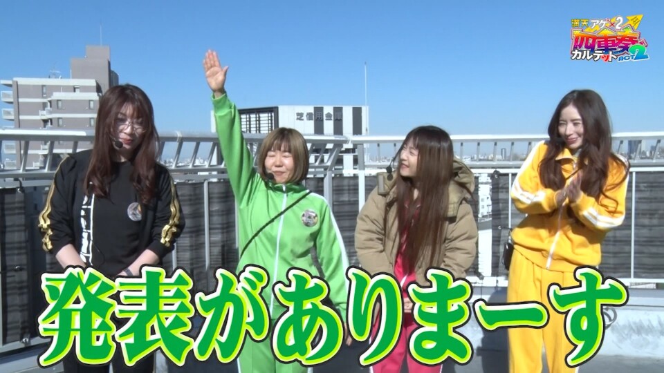 満天アゲ×2カルテット　ACT2 #121