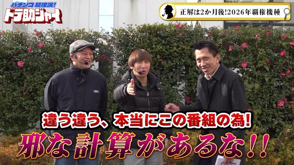 パチンコ超理論！ドテ助ジャイ #46