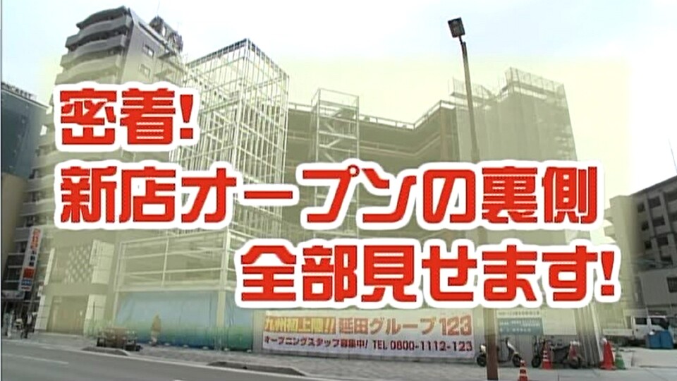 密着!新店オープンの裏側全部見せます!! #1