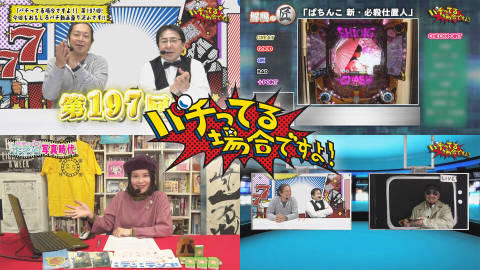 パチってる場合ですよ! #197