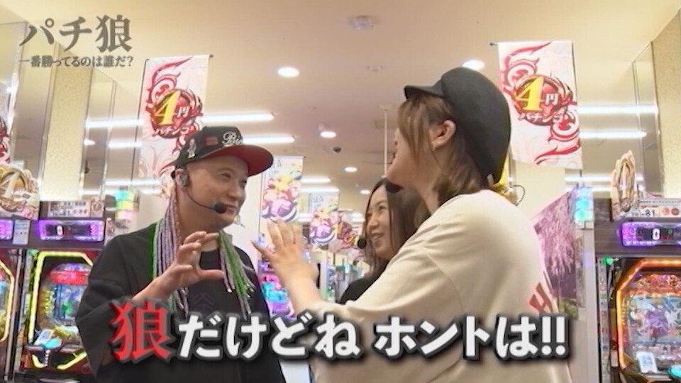 パチ狼~一番勝ってるのは誰だ!?~ #前編
