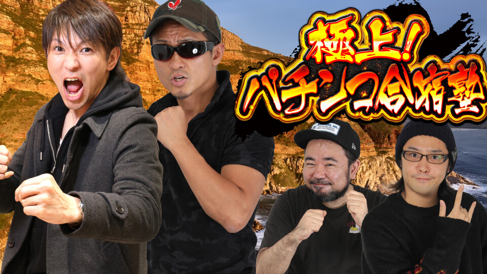 極上！パチンコ合宿塾