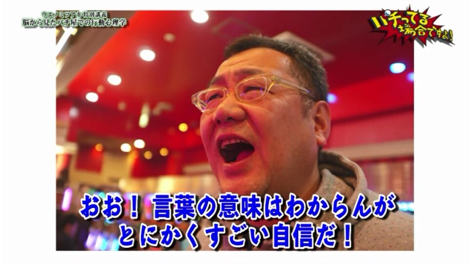 パチってる場合ですよ! #35