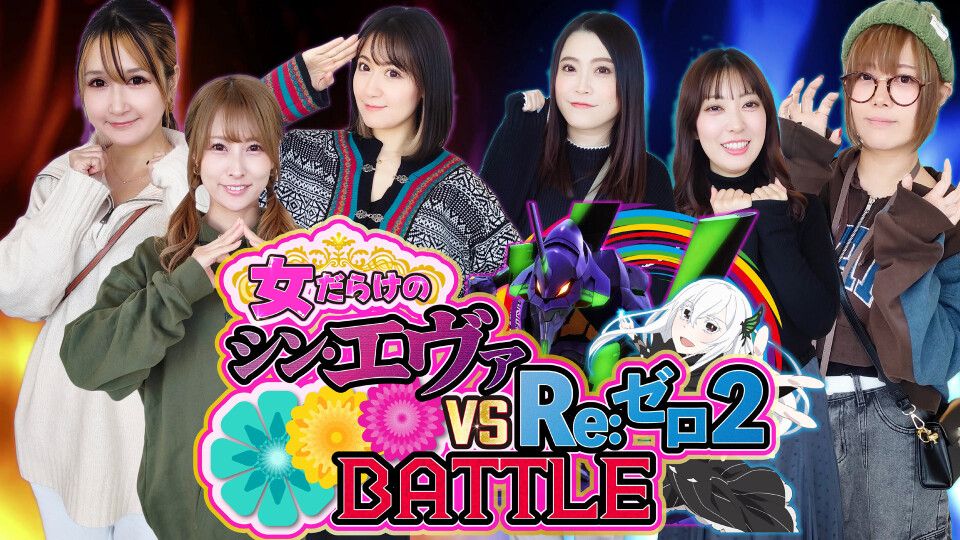 女だらけのシン・エヴァvsリゼロ2 BATTLE